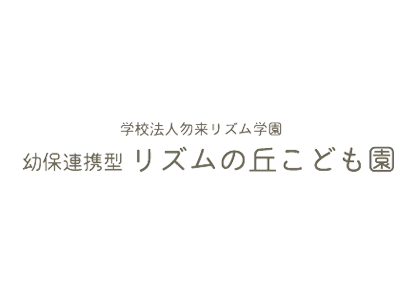 リズムの丘こども園 様（LINE・業務効率化）