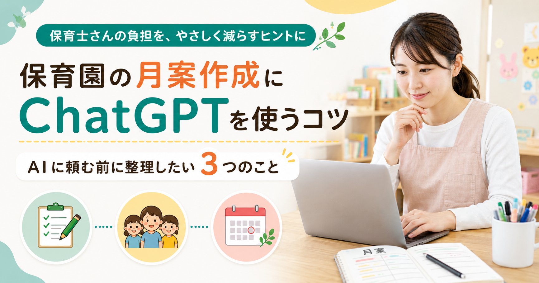 保育園の月案作成にChatGPTを使うコツ｜AIに頼む前に整理したい3つのこと