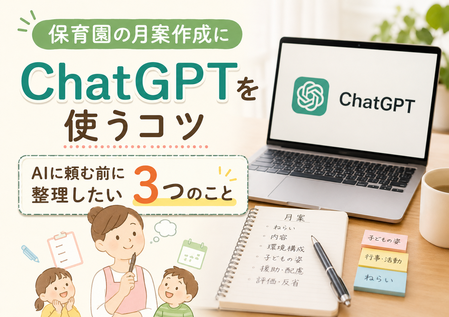 保育園の月案作成にChatGPTを使うコツ|AIに頼む前に整理したい3つのこと