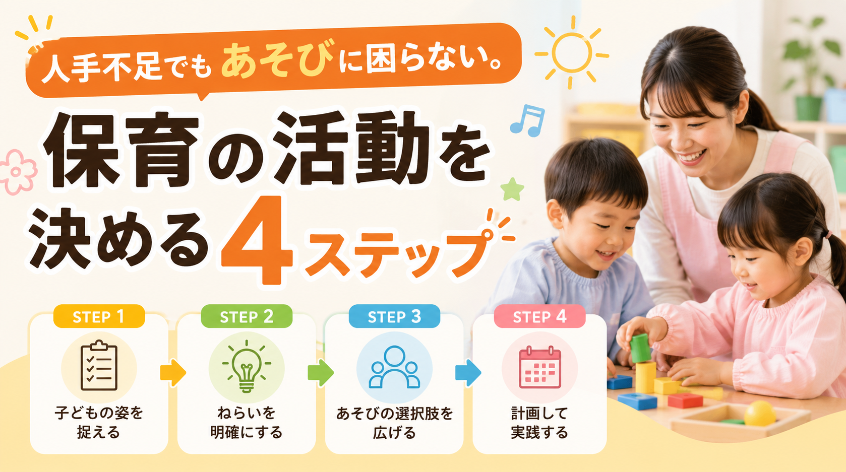 人手不足でもあそびに困らない|保育の活動を決める4ステップ