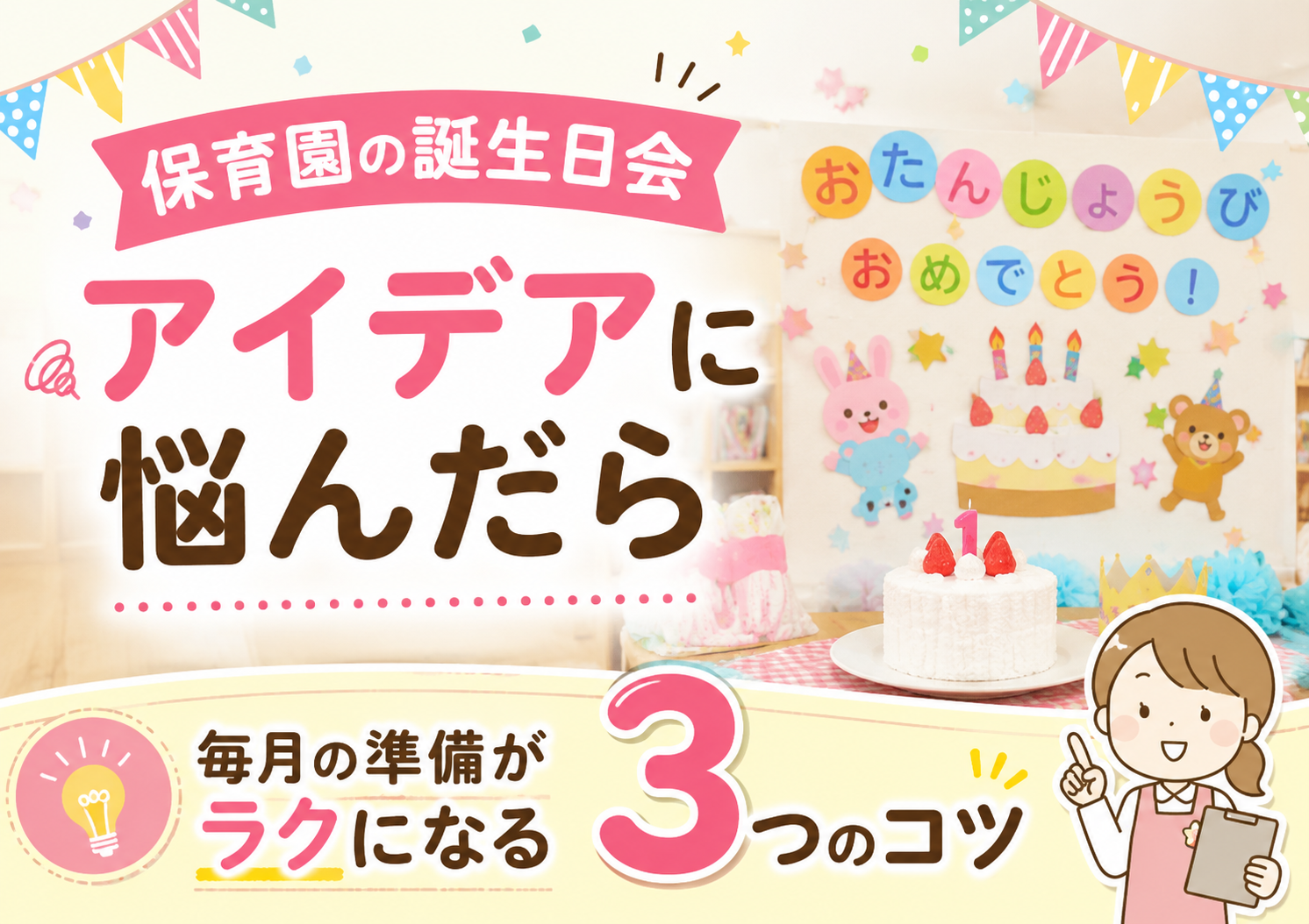 保育園の誕生日会アイデアに悩んだら｜毎月の準備がラクになる3つのコツ