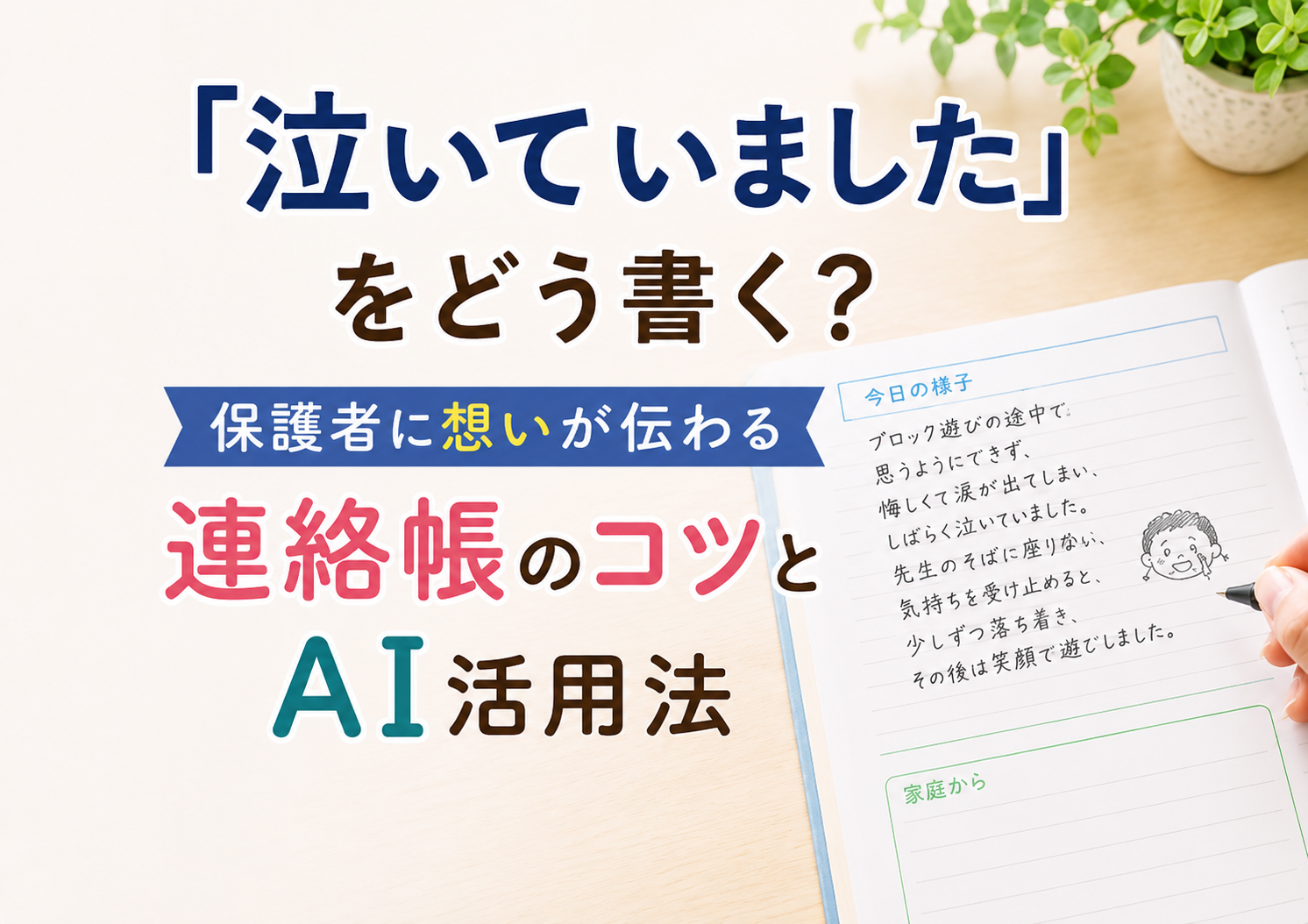 保育園の連絡帳の書き方｜保護者に安心感が伝わる3つのコツとAI活用法