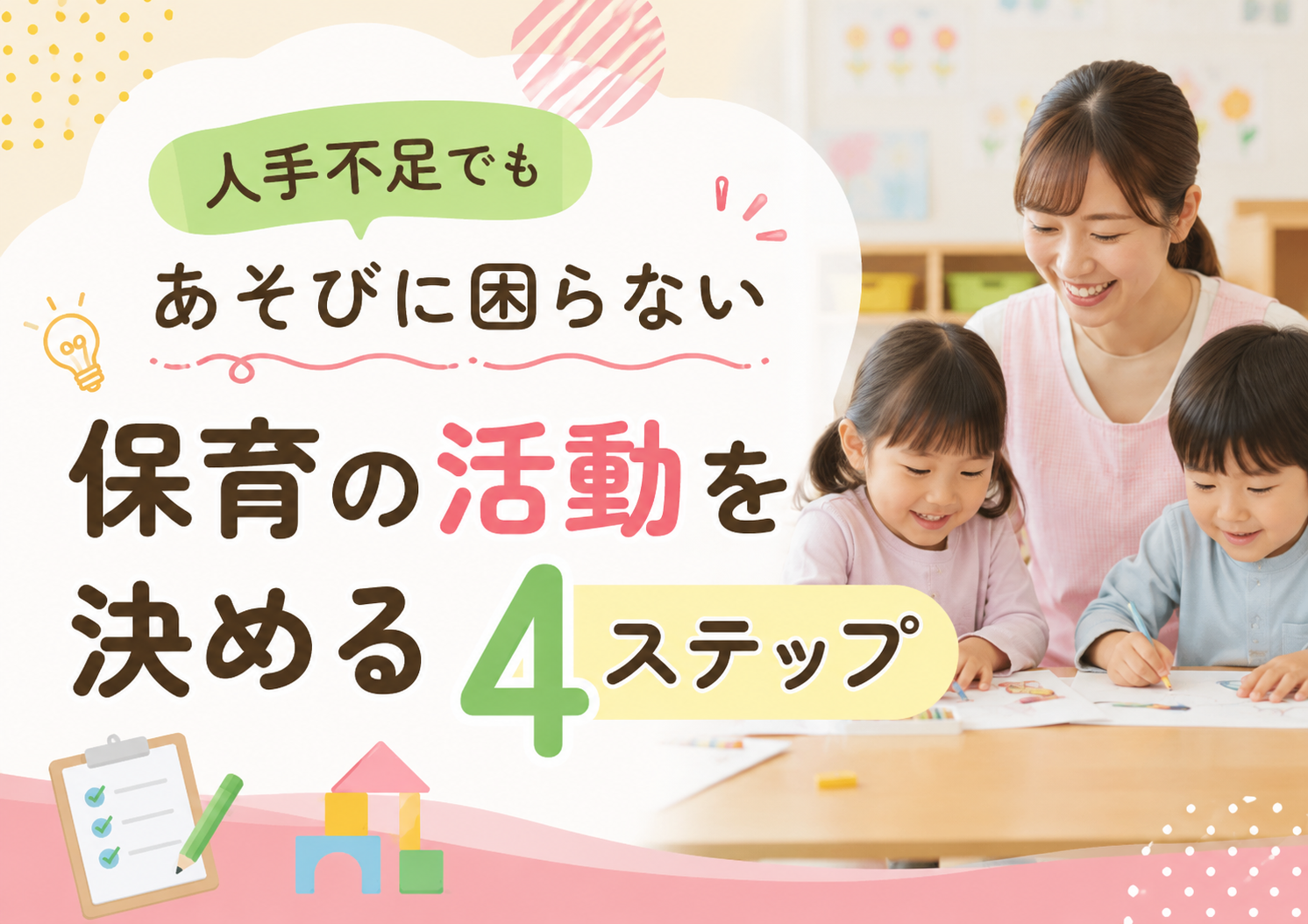 人手不足でもあそびに困らない｜保育の活動を決める4ステップ