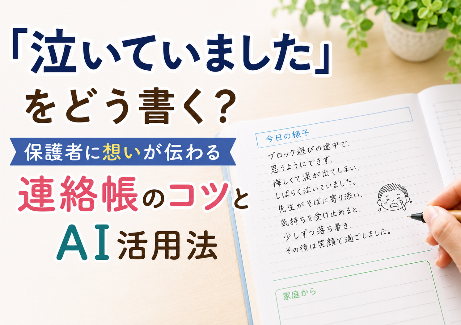 保育園の連絡帳の書き方｜保護者に安心感が伝わる3つのコツとAI活用法