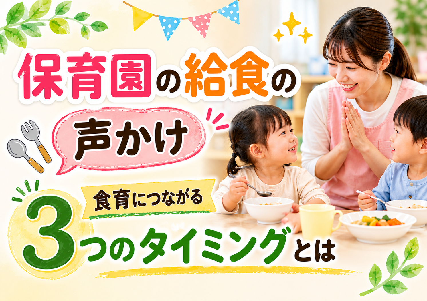 保育園の給食の声かけ|食育につながる3つのタイミングとは