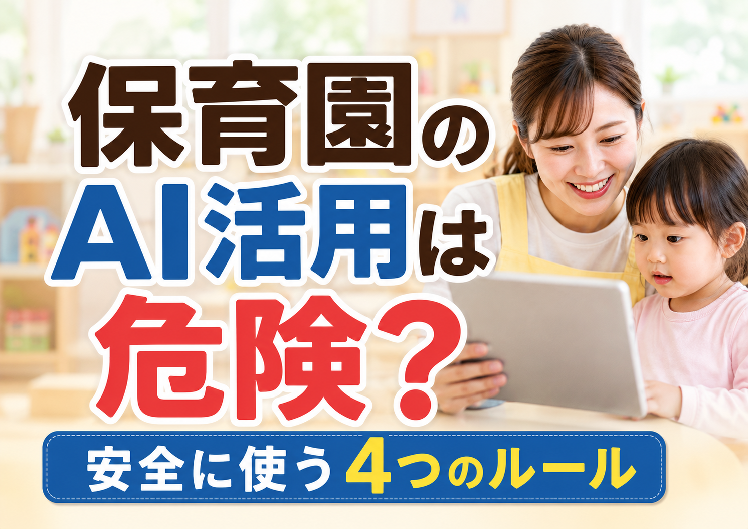 保育園のAI活用は危険?安全に使う4つのルール