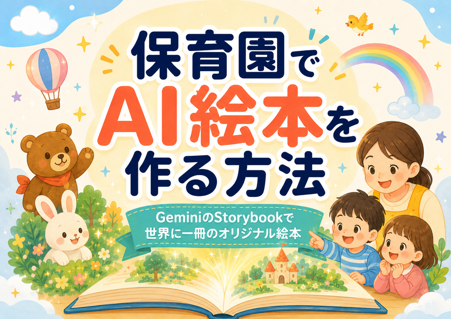 保育園でAI絵本を作る方法|GeminiのStorybookで世界に一冊のオリジナル絵本