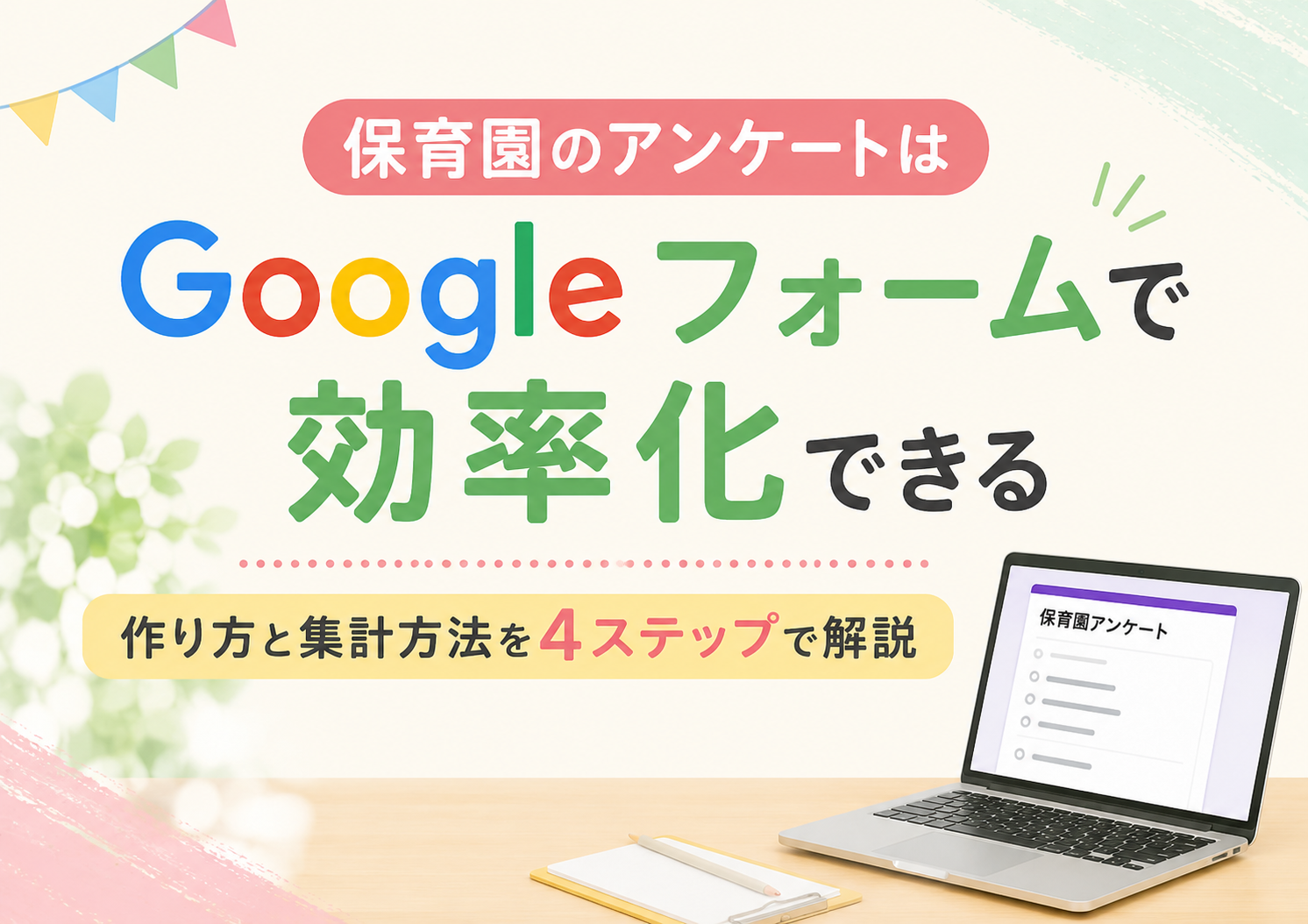 保育園のアンケートはGoogleフォームで効率化できる|作り方と集計方法を4ステップで解説