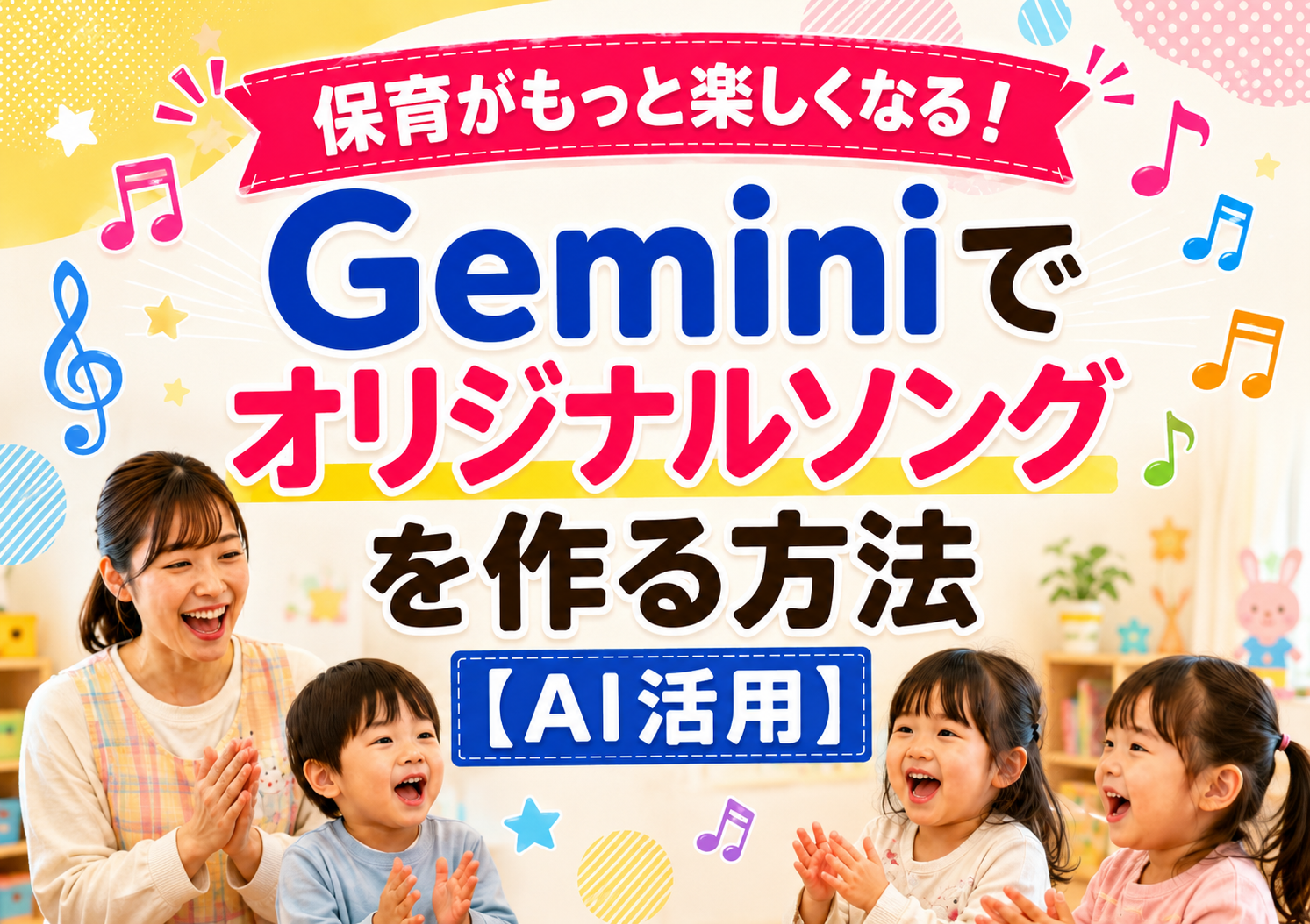 保育がもっと楽しくなる!Geminiでオリジナルソングを作る方法【AI活用】