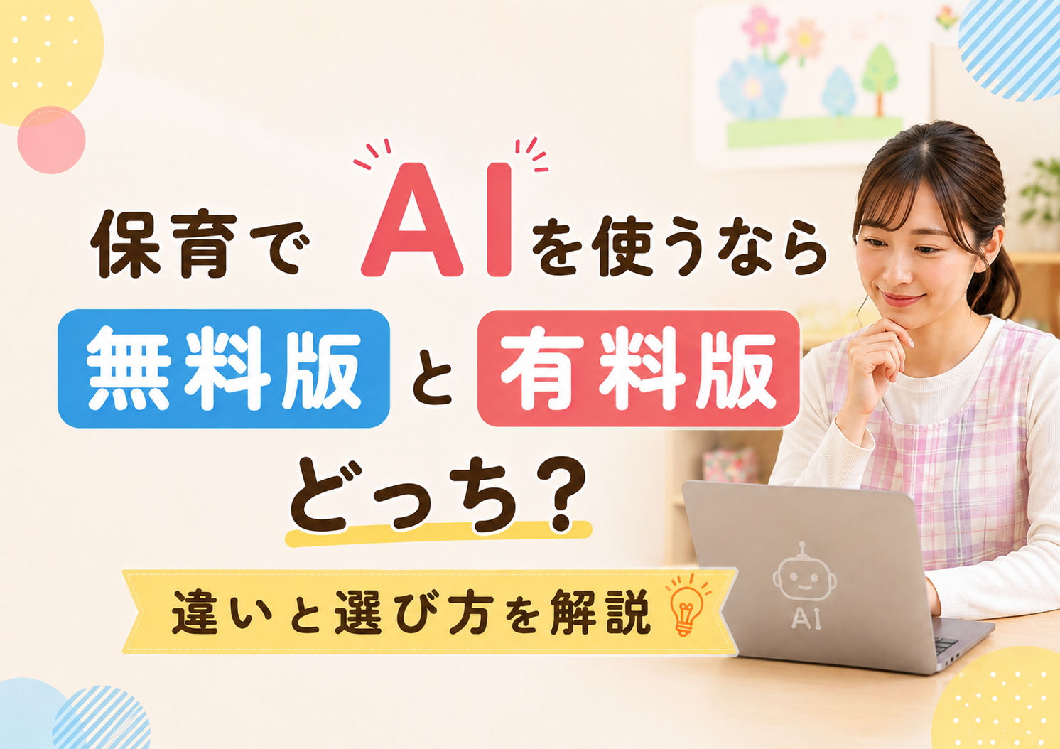 保育でAIを使うなら無料版と有料版どっち?|違いと選び方を解説