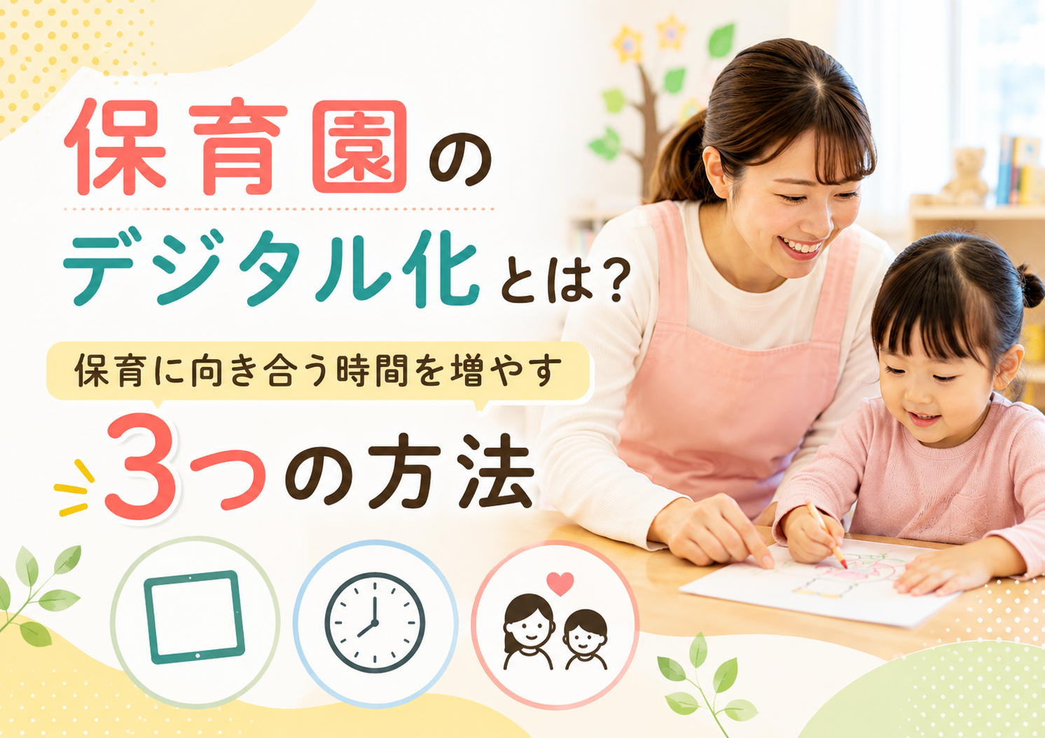 保育園のデジタル化とは？「保育に向き合う時間を増やす3つの方法」