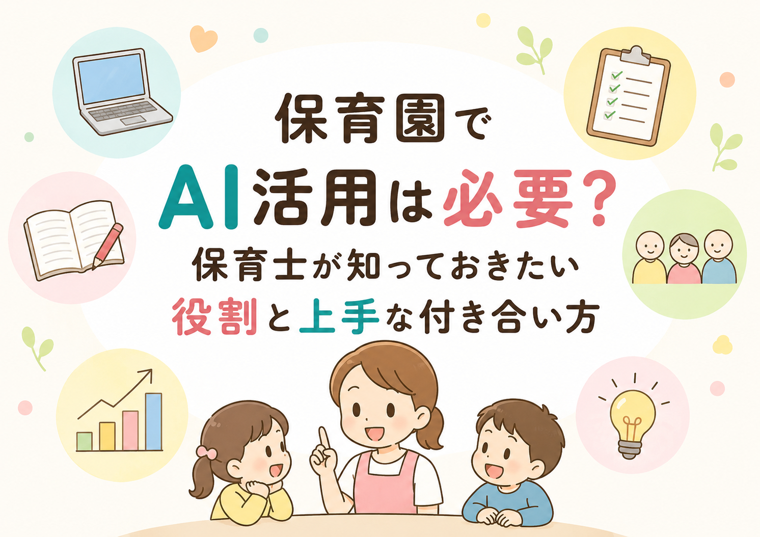 保育園でAI活用は必要?保育士が知っておきたい役割と上手な付き合い方