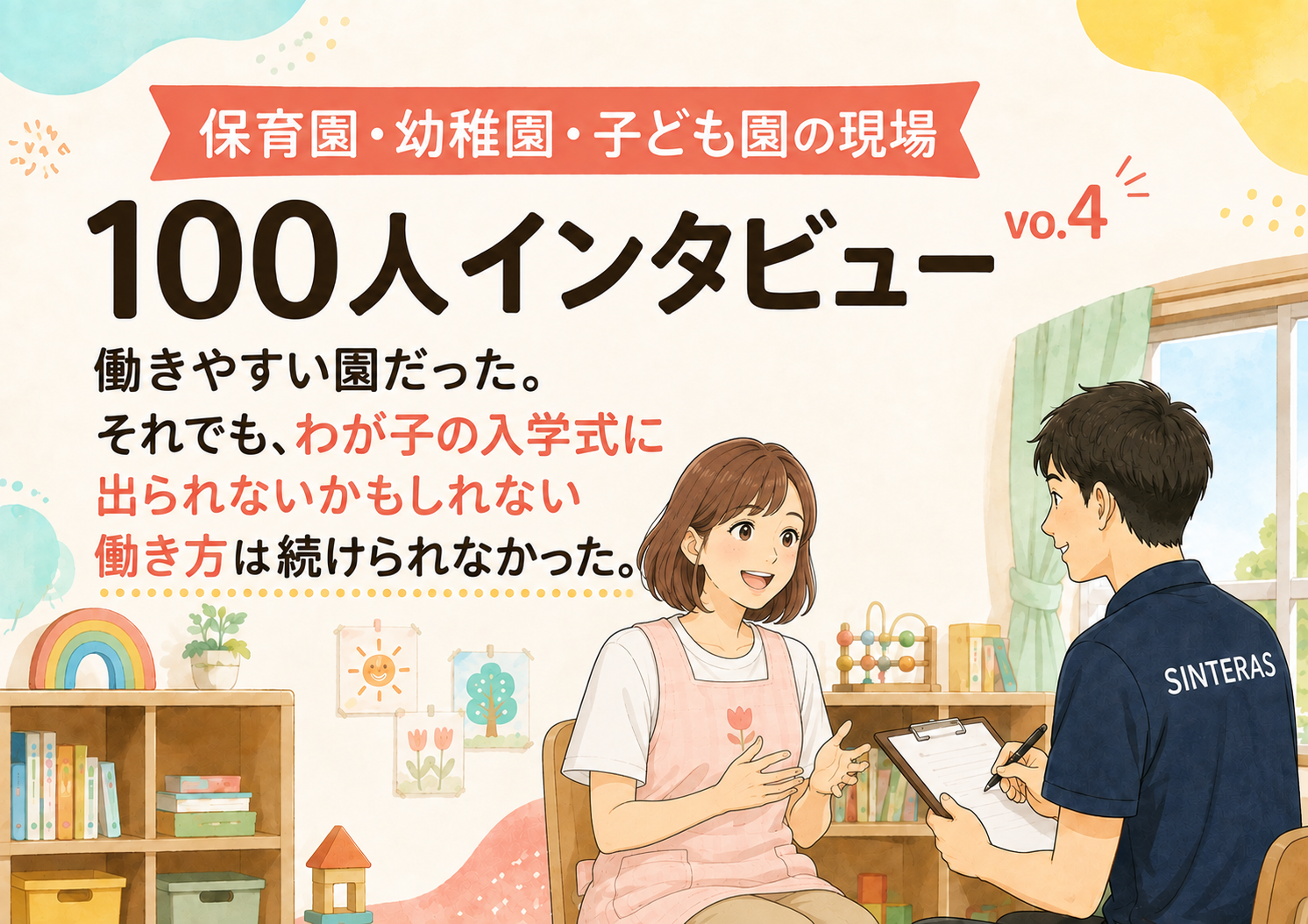 保育園・幼稚園・子ども園の現場100人インタビュー vo4. 〜働きやすい園だった。それでも、わが子の入学式に出られないかもしれない働き方は続けられなかった〜