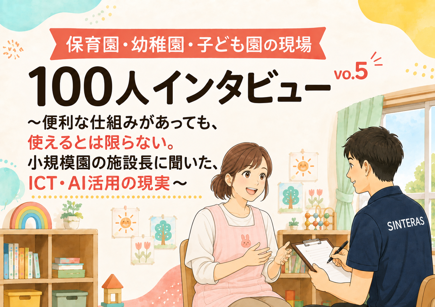 保育園・幼稚園・子ども園の現場100人インタビュー vo5. 〜便利な仕組みがあっても、使えるとは限らない。小規模園の施設長に聞いた、ICT・AI活用の現実〜