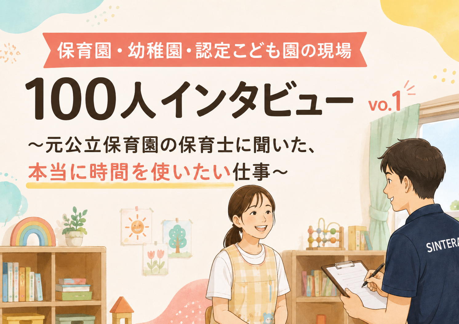 保育園・幼稚園・認定こども園の現場 100人インタビュー vo.1 〜元公立保育園の保育士に聞いた、本当に時間を使いたい仕事〜
