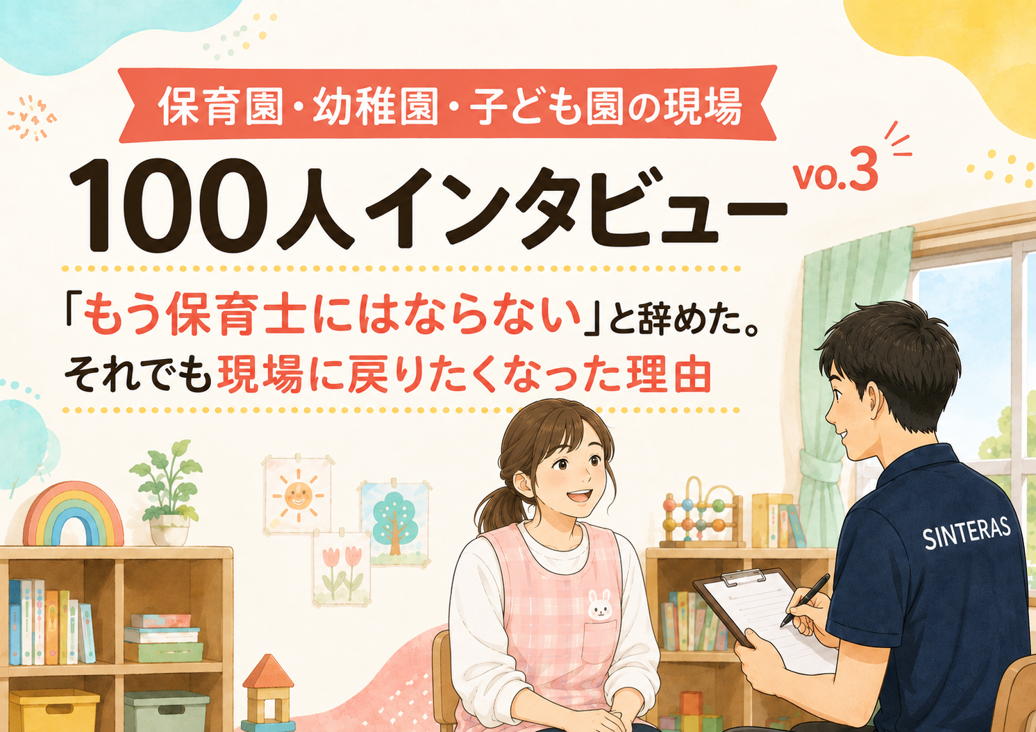 保育園・幼稚園・子ども園の現場100人インタビュー vo.3 〜「もう保育士にはならない」と辞めた。それでも現場に戻りたくなった理由〜