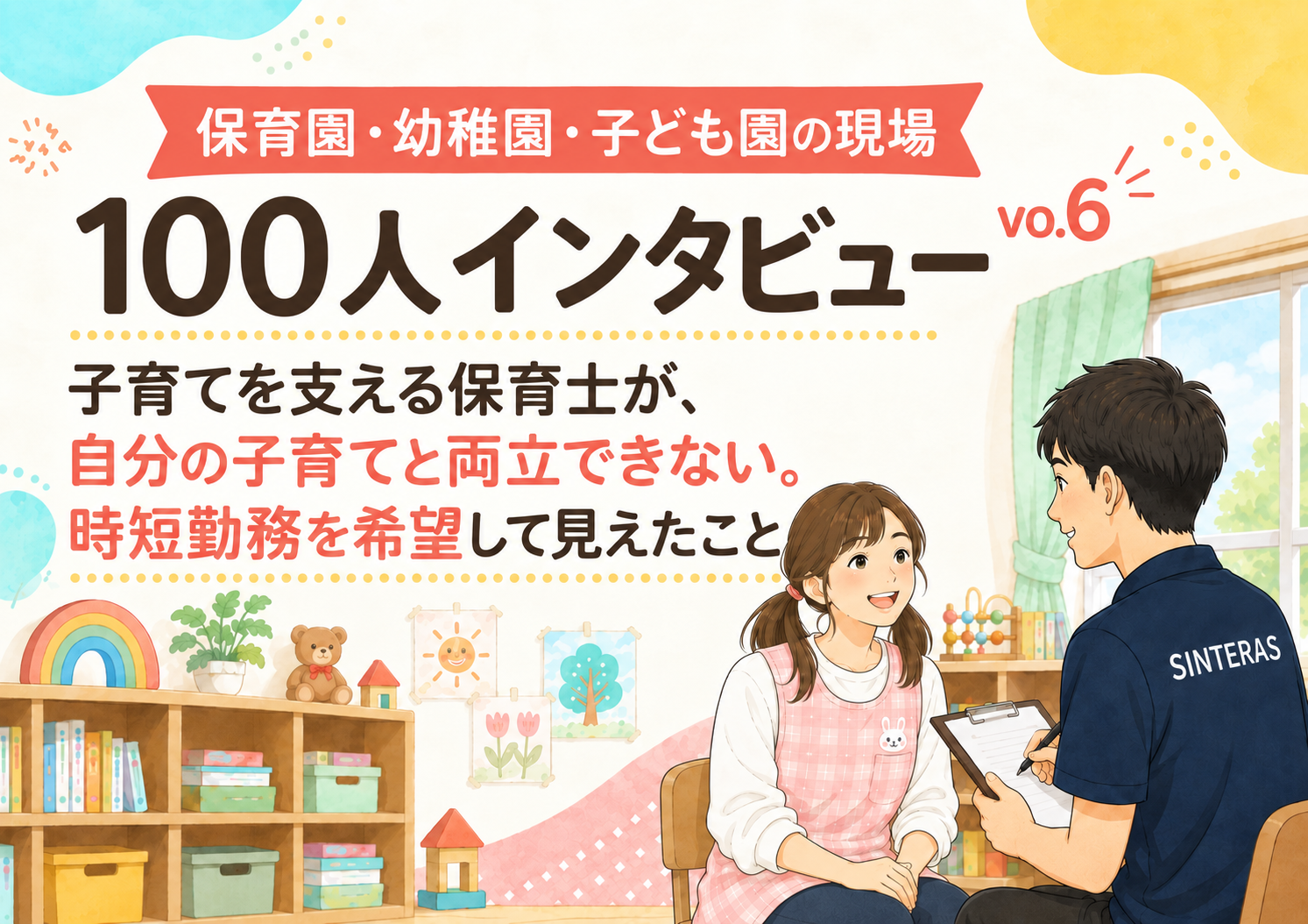 保育園・幼稚園・子ども園の現場100人インタビュー vo6. 〜子育てを支える保育士が、自分の子育てと両立できない。時短勤務を希望して見えたこと〜