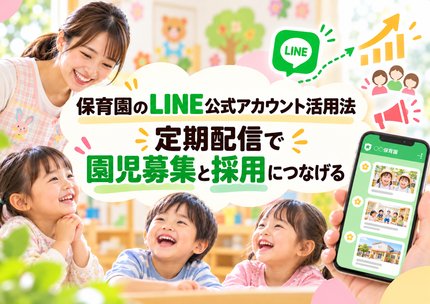 保育園のLINE公式アカウント活用法|定期配信で園児募集と採用につなげる