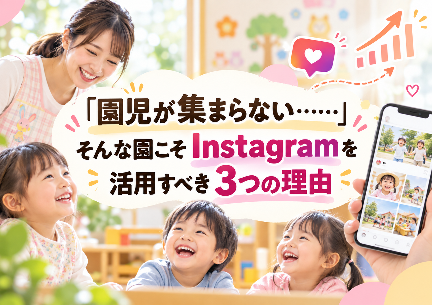 「園児が集まらない……」そんな園こそInstagramを活用すべき3つの理由