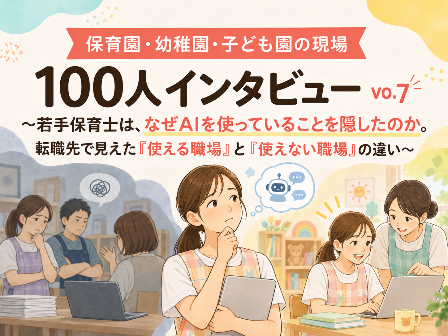 保育園・幼稚園・子ども園の現場100人インタビュー vo7. 〜若手保育士は、なぜAIを使っていることを隠したのか。転職先で見えた「使える職場」と「使えない職場」の違い〜